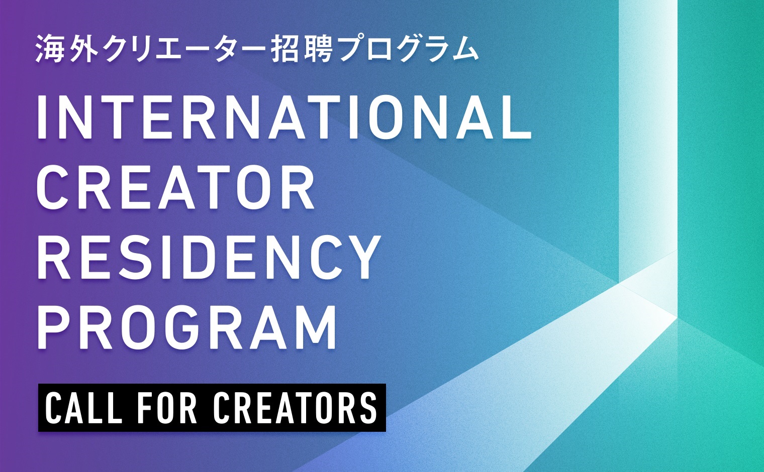  Open Call for the International Creator Residency Program (Individual Projects) 2021