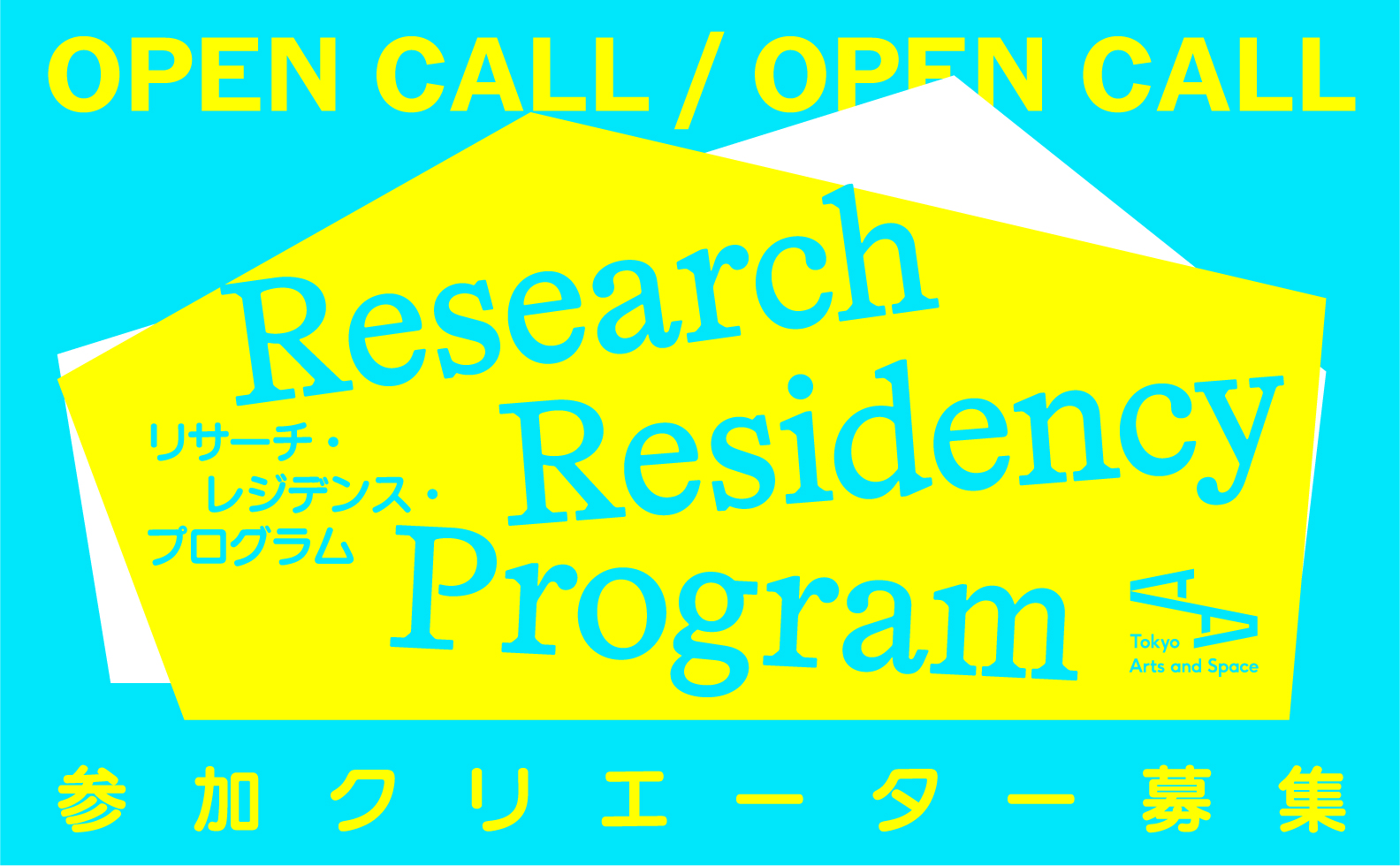 2027年度 リサーチ・レジデンス・プログラムのサムネイル画像