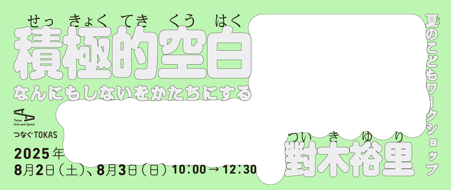 夏のこどもワークショップ　積極的空白　なんにもしないをかたちにする　
