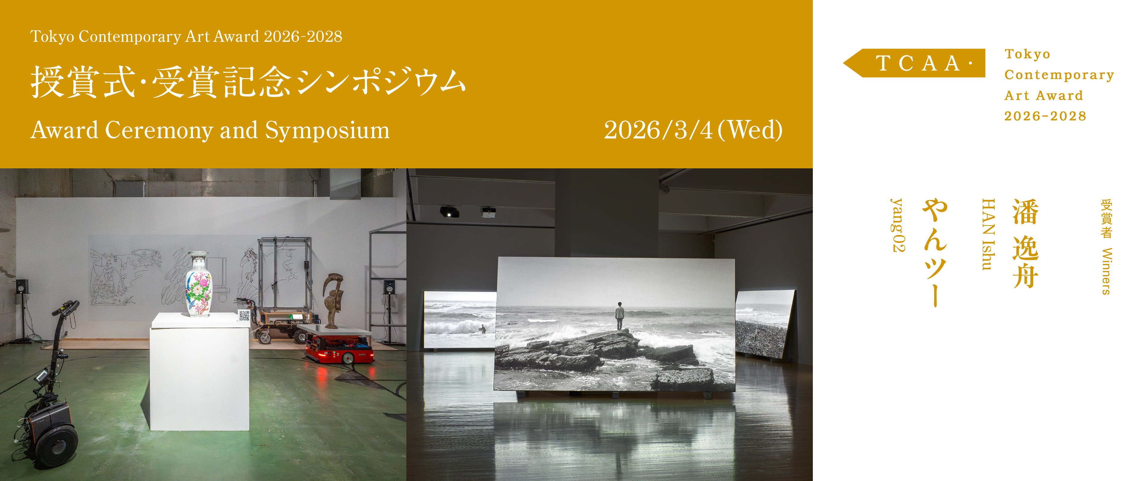 授賞式・受賞記念シンポジウム