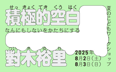 積極的空白　なんにもしないをかたちにするのサムネイル画像
